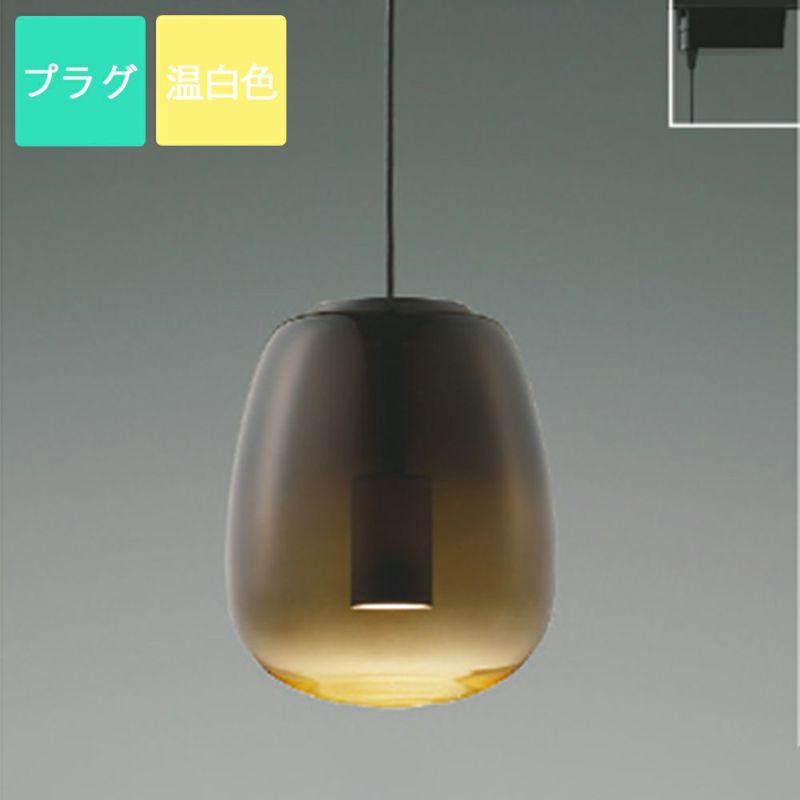 コイズミ照明 ペンダントライト LED 温白色 プラグ Gradation glass ガラス スモークブラウン AP54850