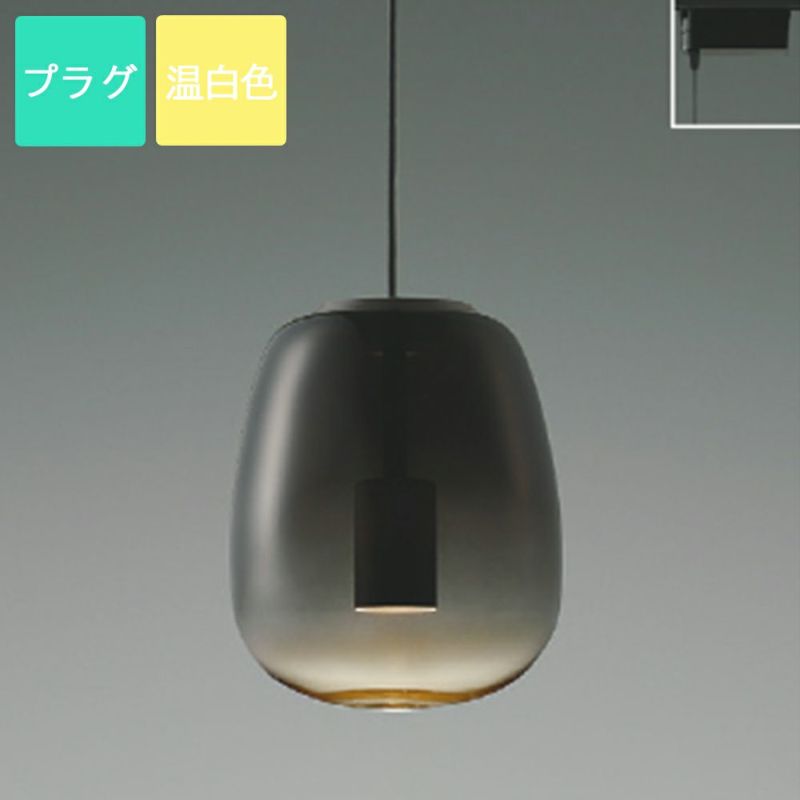 コイズミ照明 ペンダントライト LED 温白色 プラグ Gradation glass ガラス スモークグレー AP54856