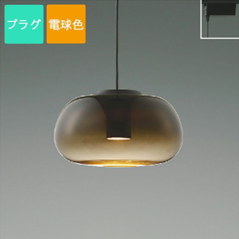 コイズミ照明 ペンダントライト LED 電球色 プラグ Gradation glass ガラス スモークブラウン AP54840