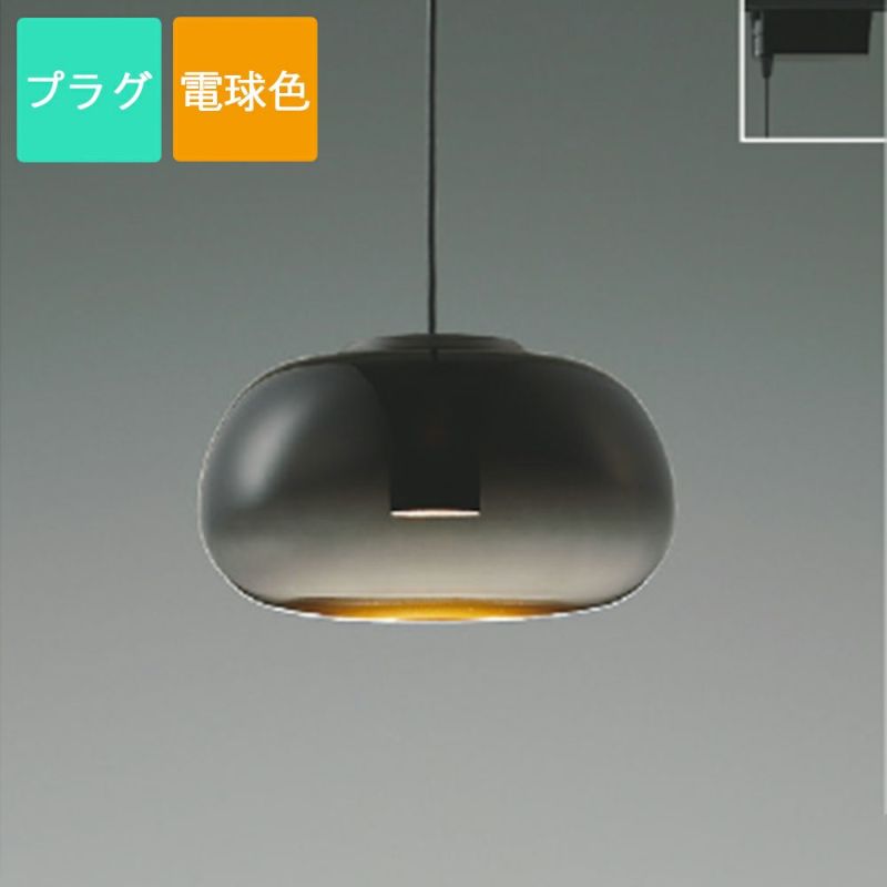 コイズミ照明 ペンダントライト LED 電球色 プラグ Gradation glass ガラス スモークグレー AP54846