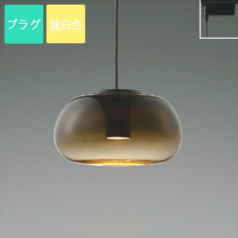 コイズミ照明 ペンダントライト LED 温白色 プラグ Gradation glass ガラス スモークブラウン AP54852