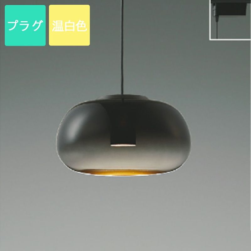 コイズミ照明 ペンダントライト LED 温白色 プラグ Gradation glass ガラス スモークグレー AP54858