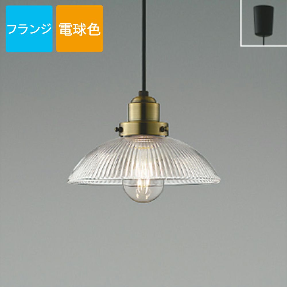 コイズミ照明 ペンダントライト AP54866 電球色 LED プラグ S-glass  