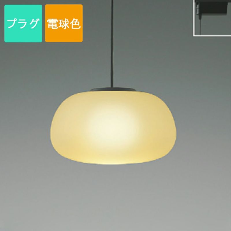 コイズミ照明 ペンダントライト LED（電球色）プラグ Mat glass シリコン 乳白色 AP54828