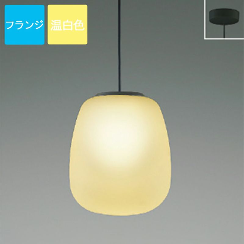 コイズミ照明 ペンダントライト LED（温白色）フランジ Mat glass シリコン 乳白色 AP54831