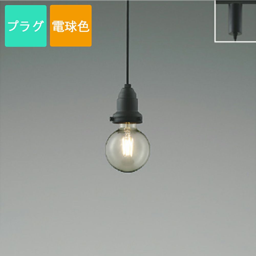 コイズミ照明 ペンダントライト AP52329 電球色 LED プラグ Filam サテンブラック塗装