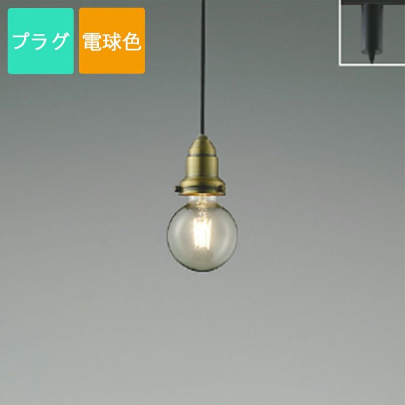 コイズミ照明 ペンダントライト AP52331 電球色 LED プラグ Filam しんちゅう古美色メッキヘアライン