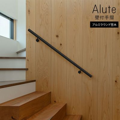森田アルミ工業 Alute 室内手摺 壁付用 木笠木 ALW40MR-BK L4000mm