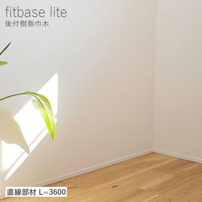 森田アルミ工業 fitbase lite 後付樹脂巾木 出隅部材 4組/ケース
