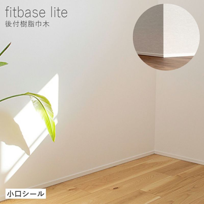 森田アルミ工業 fitbase lite 後付樹脂巾木 出隅部材 4組/ケース