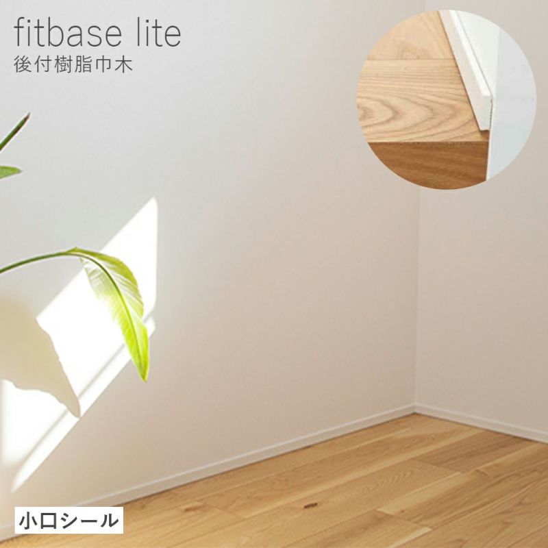 森田アルミ工業 fitbase lite 後付樹脂巾木 小口シール 10枚/セット｜建材・住宅資材の公式通販LDK plus