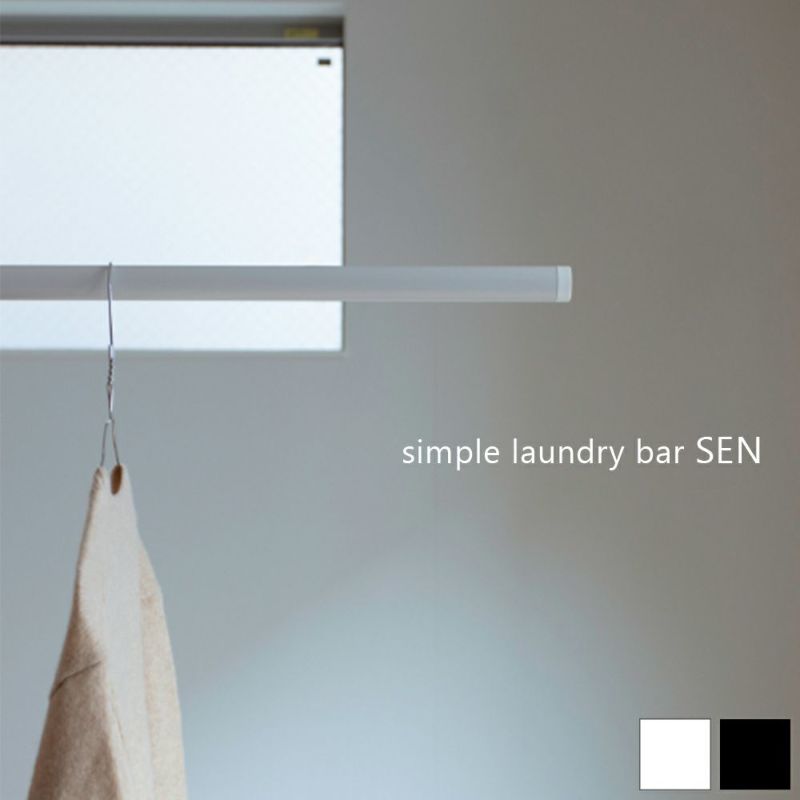 森田アルミ工業 simple laundry bar SEN SUB23