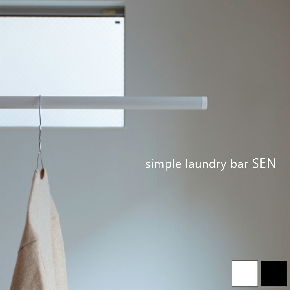 森田アルミ工業 室内用物干し竿 simple laundry bar SEN SUB23 伸縮物干し竿