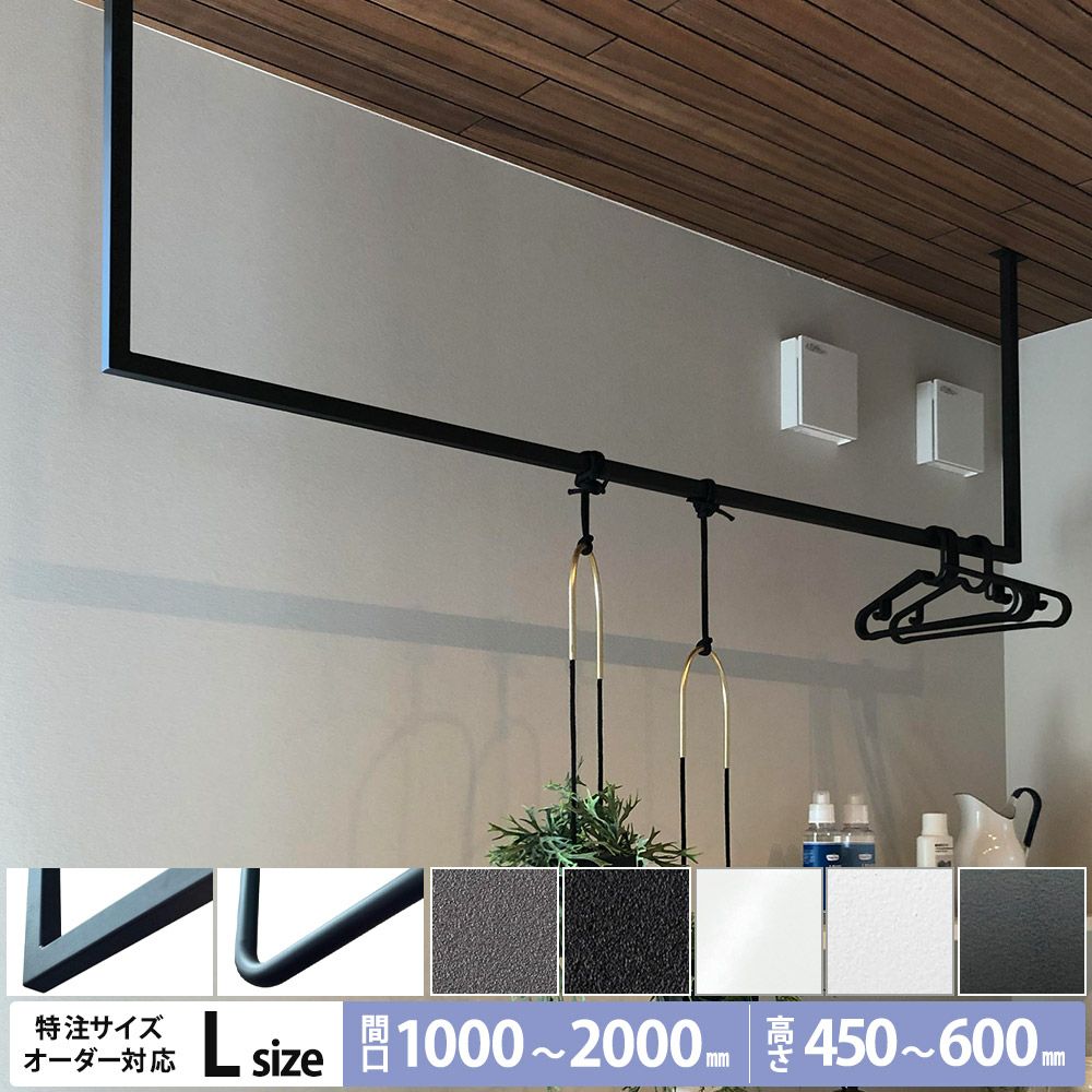 カツデン ホスバ 天井付室内物干し サイズオーダー対応(L) スチール製 角パイプ 丸パイプ 受注生産品 W1000~2000mm H450 ...