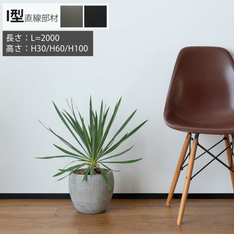 カツデン ハバテツ スチール製巾木 I型 直線部材 L=2000mm 10本