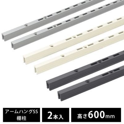 南海プライウッド アームハング棚柱SS 棚柱 2本入セット 高さ1820mm SS-H18B-2 SS-H18S-2 SS-H18W-2｜建材・住宅資材の公式通販LDK  plus