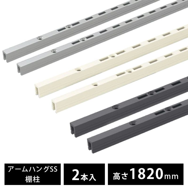 南海プライウッド アームハング棚柱SS 棚柱 2本入セット 高さ1820mm SS-H18B-2 SS-H18S-2 SS-H18W-2｜建材・住宅資材の公式通販LDK  plus