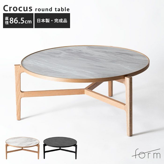 form ラウンドテーブル F3-103|家具テーブル|LDKplus(北恵株式会社)