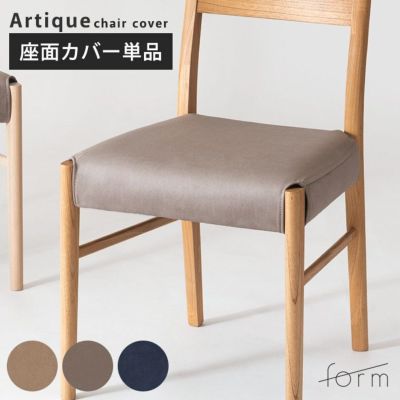 form アーティーク チェアカバー