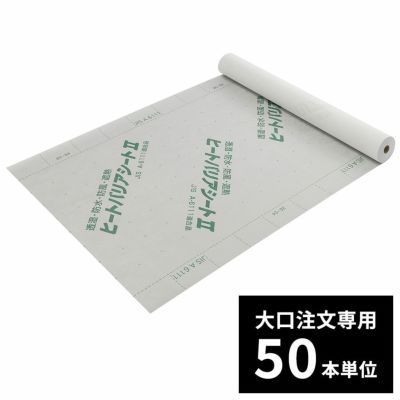 北恵 ヒートバリアシートⅡ 遮熱透湿防水シート 50本単位