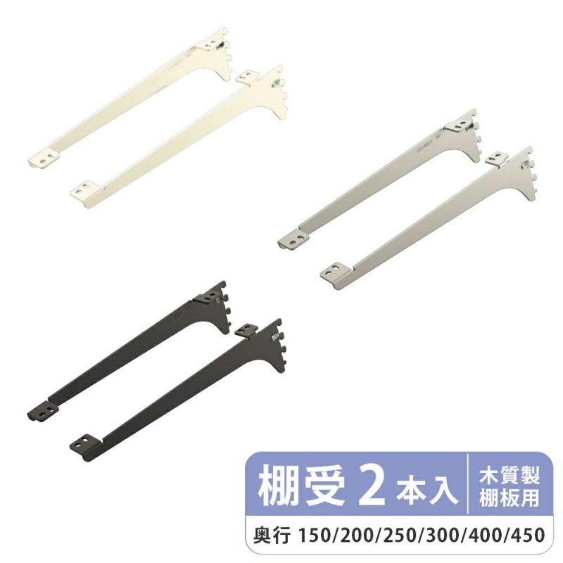 南海プライウッド アームハング棚柱SS 棚受(木質棚板用) 2本入