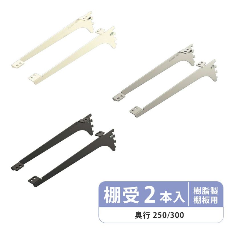 南海プライウッド アームハング棚柱SS 棚受(樹脂棚板用) 左右