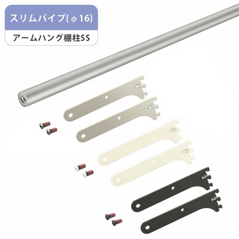 南海プライウッド アームハング棚柱SS スリムパイプ（φ16） 幅