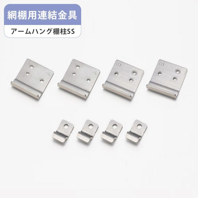 南海プライウッド アームハング棚柱SS 網棚用連結金具 シルバー SS