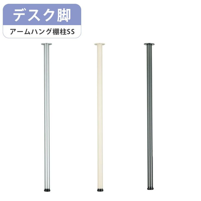 南海プライウッド アームハング棚柱SS デスク脚 2本セット SSシルバー