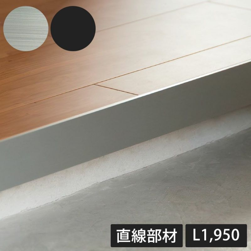 森田アルミ工業 CAMIS アルミ玄関框 直線部材 H50×L1950 H150×L1950