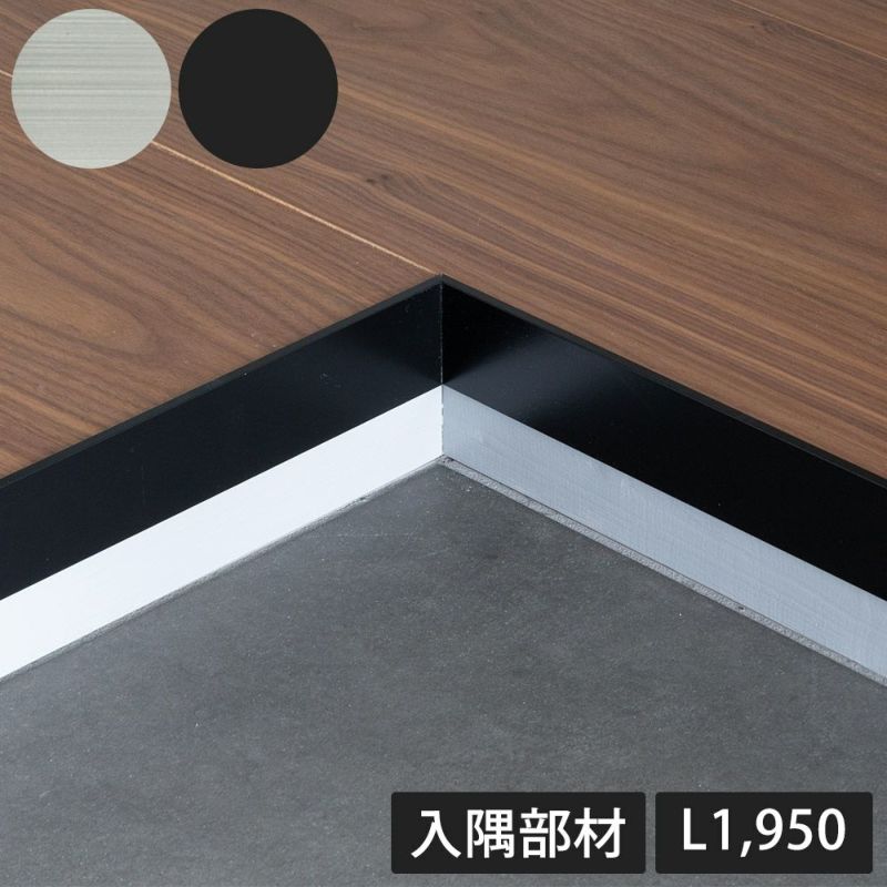 森田アルミ工業 CAMIS アルミ玄関框 入隅部材 サイズオーダー対応 H50